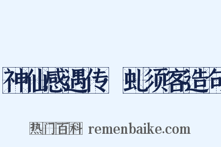 神仙感遇传·虬须客造句是什么意思的图片